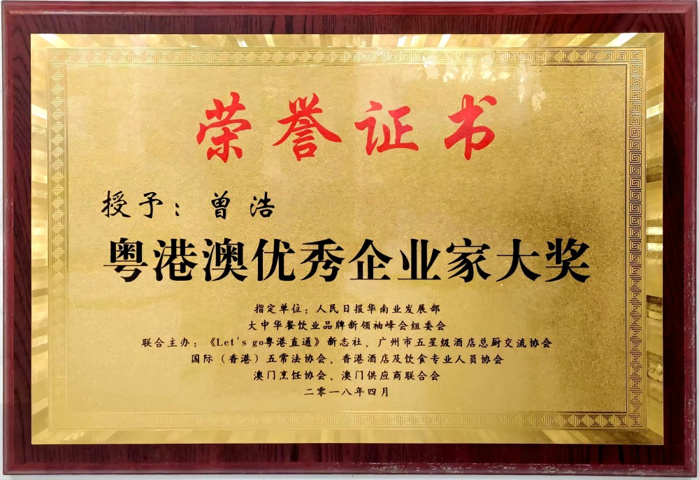粵港澳優秀企業家大獎