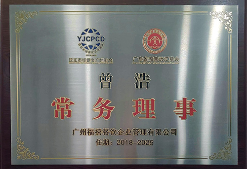 廣東省湖南沅江商會-常務理事