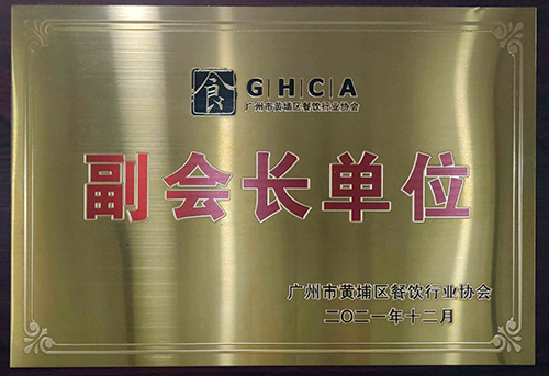 廣州市黃埔區餐飲行業協會-副會長單位